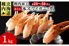 ボイル本ズワイガニ爪　1kg(約20～50爪入) 海鮮