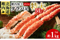 【2024年12月】自社ボイル製造ボイルタラバガニ足　5L　約1kg