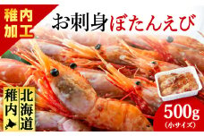 お刺身　牡丹海老　500g（小）