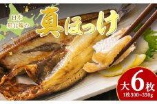 脂のり抜群！稚内産 ほっけ 一夜干し6枚セット 1.8~2.1kg 魚 焼き魚 海鮮 真ほっけ