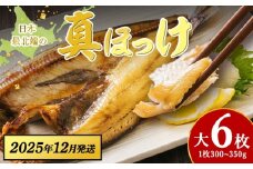 【12月発送】脂のり抜群！稚内産 ほっけ 一夜干し6枚セット 1.8~2.1kg 魚 焼き魚 海鮮 真ほっけ