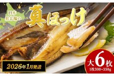 【1月発送】脂のり抜群！稚内産 ほっけ 一夜干し6枚セット 1.8~2.1kg 魚 焼き魚 海鮮 真ほっけ