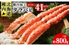＜自社ボイル製造2024製造＞稚内加工ボイルタラバかに足4L約800g