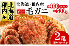 ＜2025製造＞北海道産稚内加工ボイル毛ガニ2尾(1尾約400g～500g×2)合計800g～1k