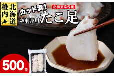 北海道稚内産 お刺身ボイルたこ足カット済み 500g