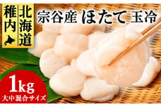 宗谷産 帆立 玉冷 1kg(大中混合) 刺身 海鮮