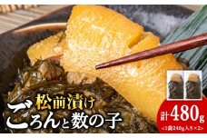 北海道産 数の子 松前漬け 480g（240g ×2袋） 松前漬 ギフト プレゼント 贈り物 父の日 お中元 送料無料