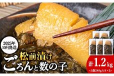 【10月発送】北海道産 数の子 松前漬け 1.2kg（240g × 5袋） 松前漬 ギフト プレゼント 贈り物 父の日 お中元 送料無料
