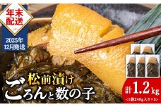 【12月発送】北海道産 数の子 松前漬け 1.2kg（240g × 5袋） 松前漬 ギフト プレゼント 贈り物 父の日 お中元 送料無料