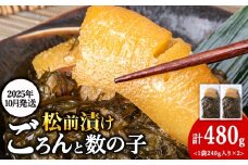 【10月発送】北海道産 数の子 松前漬け 480g（240g ×2袋） 松前漬 ギフト プレゼント 贈り物 父の日 お中元 送料無料