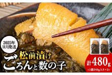 【11月発送】北海道産 数の子 松前漬け 480g（240g ×2袋） 松前漬 ギフト プレゼント 贈り物 父の日 お中元 送料無料