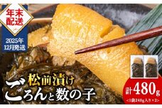 【12月発送】北海道産 数の子 松前漬け 480g（240g ×2袋） 松前漬 ギフト プレゼント 贈り物 父の日 お中元 送料無料