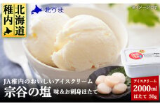 ＜ 業務用 ＞JA稚内 アイスクリーム 宗谷の塩 2000ml &＜ お試し ＞お刺身用 ほたて 50g セット 北海道 塩アイス ホタテ 帆立 セット