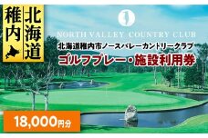 ゴルフプレー・施設利用券　18000円分