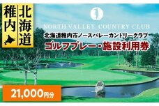 ゴルフプレー・施設利用券　21000円分