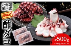 【訳あり】北海道稚内産 酢ダコ 500g (250g×2) <無選別>