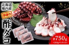 【訳あり】北海道稚内産 酢ダコ 750g (250g×3) <無選別>