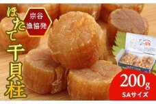 干貝柱（SA）200g（100g×2）
