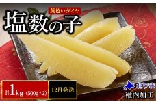 【12月発送】はじける「パリッ」は高級の証 塩数の子　500g×2個