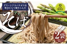 アスパラ そば 200g×2袋 ソバ 蕎麦 個包装 北海道産　※アスパラ本体は含みません。