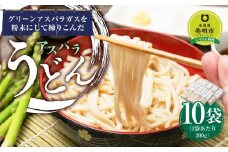 アスパラ うどん 10食（200g×10袋） 個包装 北海道産　※アスパラ本体は含みません。