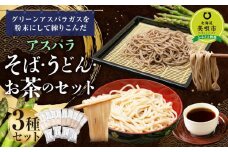 アスパラ そば・うどん お茶のセット そば5袋 うどん5袋 お茶5パック　※アスパラ本体は含みません。