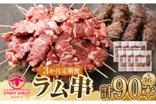 【全3回定期便／3ヵ月】ラム串　３０本（約1.2kg）