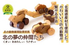 【北の動物展奨励賞受賞】北の夢の仲間たち(くま、おおわし、うさぎ×3)