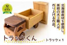 トラックくん