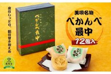 アンテナショップPiPaセレクト「美唄名物べかんべ最中12個入]