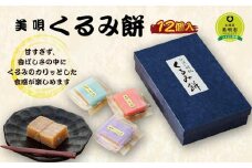 アンテナショップPiPaセレクト「美唄名物くるみ餅１２個入 （平成15年天皇皇后陛下献上品）」