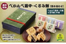 アンテナショップPiPaセレクト「べかんべ最中・くるみ餅詰め合わせ」
