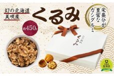 幻の北海道美唄産くるみ（約４５０ｇ）