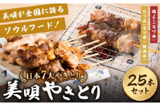 アンテナショップPiPaセレクト「日本7大やきとり　美唄焼き鳥25本セット」