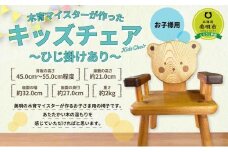 木育マイスターが作った キッズチェア ～ひじ掛けあり～