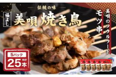 アンテナショップPiPaセレクト「《伝統の味》福よしの美唄焼き鳥25本セット」