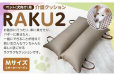 ペット（犬向け）用介護クッション「RAKU2」 スモーキーベージュ Mサイズ