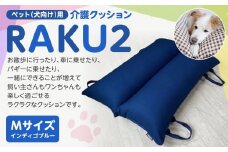 ペット（犬向け）用介護クッション「RAKU2」 インディゴブルー Mサイズ