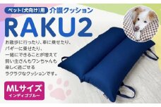 ペット（犬向け）用介護クッション「RAKU2」 インディゴブルー MLサイズ