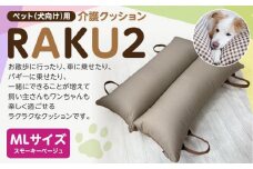 ペット（犬向け）用介護クッション「RAKU2」 スモーキーベージュ MLサイズ