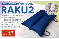 ペット（犬向け）用介護クッション「RAKU2」 インディゴブルー Lサイズ
