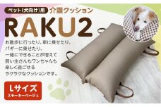 ペット（犬向け）用介護クッション「RAKU2」 スモーキーベージュ Lサイズ