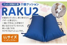 ペット（犬向け）用介護クッション「RAKU2」 インディゴブルー LLサイズ