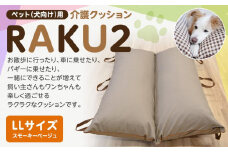 ペット（犬向け）用介護クッション「RAKU2」 スモーキーベージュ LLサイズ