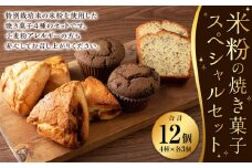 米粉の焼き菓子12個セット