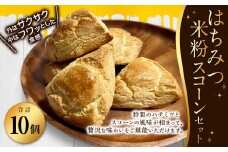 はちみつ米粉スコーン　10個セット