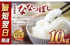 【令和６年産米/最短翌日発送】 北海道産ななつぼし10kg（5kg×2)【国産 白米 精米 お米 単一原料米 厳選 マイスター 生活応援 ななつぼし おすすめ 北海道 美唄市 美唄】