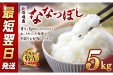 【令和６年産米/最短翌日発送】 北海道産ななつぼし　精米5kg【国産 白米 精米 お米 単一原料米 厳選精米 厳選 マイスター 生活応援 ななつぼし おすすめ 北海道 美唄市 美唄】