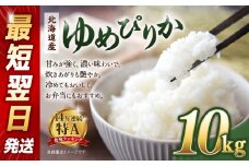 【令和６年産米/最短翌日発送】 北海道産ゆめぴりか10kg（5kg×2)　【 国産 白米 精米 お米 単一原料米 厳選 マイスター 生活応援 ゆめぴりか おすすめ 北海道 美唄市 美唄】