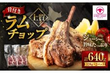 ラムチョップ　320g×2p【道産子の伝統食材】